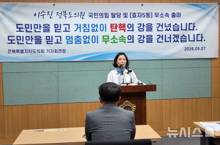 [전주=뉴시스] 김민수 기자 = 이수진 전북도의원이 7일 전북도의회에서 국민의힘 탈당과 무소속 출마를 밝히는 기자회견을 하고 있다. 2026.05.07. leo@newsis.com&nbsp; *재판매 및 DB 금지