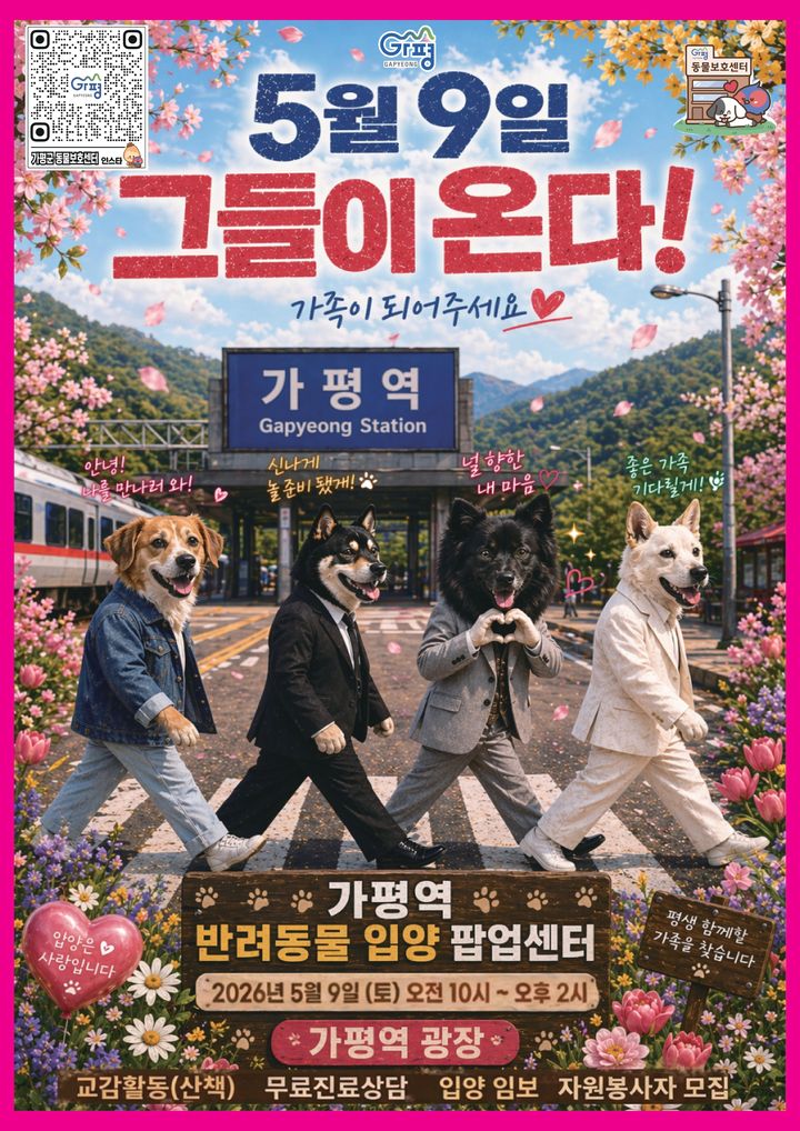 [가평=뉴시스] 반려동물 입양 팝업센터 운영 안내. (사진=가평군 제공) 2026.05.07. photo@newsis.com *재판매 및 DB 금지