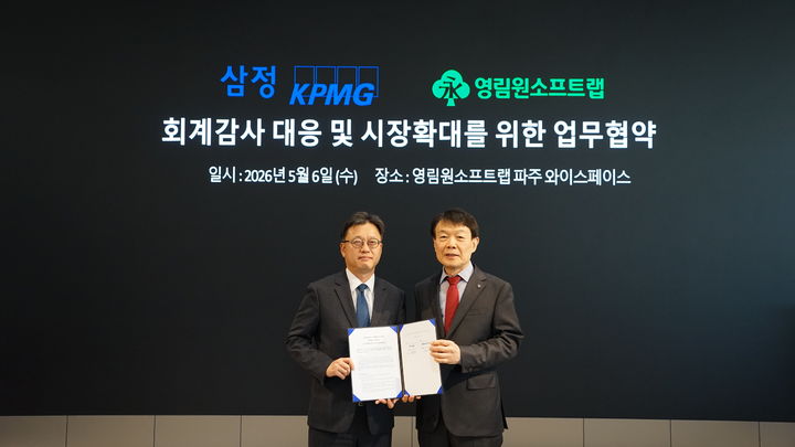 [서울=뉴시스] 삼정KPMG 변영훈 감사부문 대표(좌)와 영림원소프트랩 권영범 대표이사(우)가 6일 영림원소프트랩 기업문화공간 Y SPACE(와이스페이스)에서 회계감사 대응 및 시장 확대를 위한 업무협약을 체결 후 기념촬영을 하고 있다. (사진=삼정KPMG 제공) 2026.05.07. *재판매 및 DB 금지