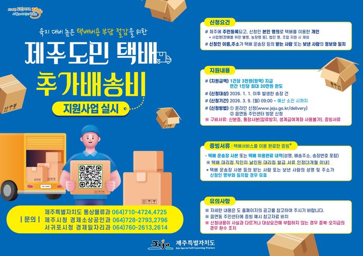 [제주=뉴시스] 제주도민 택배 추가배송비 지원사업 안내 포스터. (사진=제주시 제공) 2026.05.07. photo@newsis.com *재판매 및 DB 금지