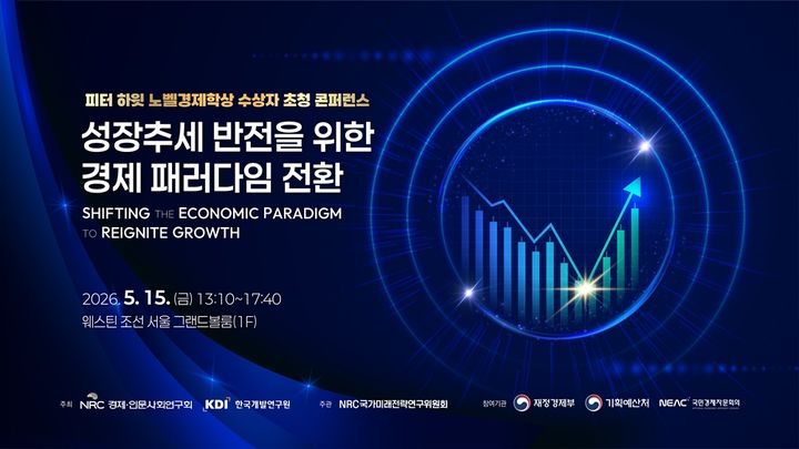[세종=뉴시스] 한국개발연구원(KDI)과 경제·인문사회연구회(NRC)는 오는 15일 서울 웨스틴조선호텔에서 '성장추세 반전을 위한 경제 패러다임 전환' 콘퍼런스를 개최한다고 7일 밝혔다. (포스터 = KDI 제공) 2026.05.07.&nbsp; *재판매 및 DB 금지