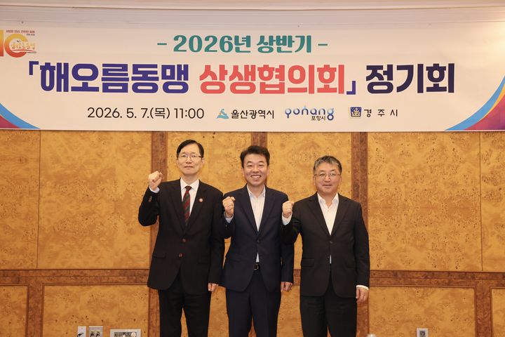 [울산=뉴시스] 7일 경북 경주시 힐튼호텔에서 2026년 상반기 해오름동맹 상생협의회 정기회가 열린 가운데 서남교 울산시장 권한대행, 장상길 포항시장 권한대행, 최혁준 경주시장 권한대행이 기념촬영을 하고 있다. (사진= 울산시 제공) 2026.05.07.photo@newsis.com *재판매 및 DB 금지
