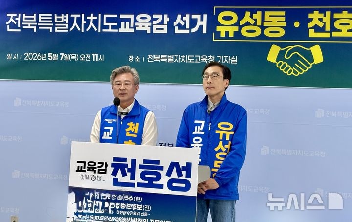[전주=뉴시스]윤난슬 기자 = 전북교육감 선거에 출마한 유성동·천호성 예비후보가 7일 전격 단일화를 선언했다. (사진=천호성 후보 측 제공) 2026.05.07. photo@newsis.com