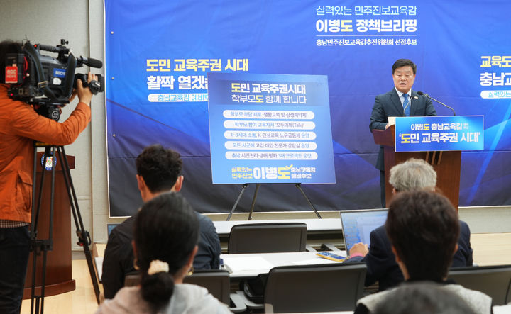 [홍성=뉴시스] 유효상 기자 = 이병도 충남교육감 예비후보가 7일 도청 브리핑룸에서 기자회견을 갖고 도민 교육 주권시대를 선언하고 있다. (사진=이병도 후보측 제공) 2026.05.07 photo@newsis.com *재판매 및 DB 금지