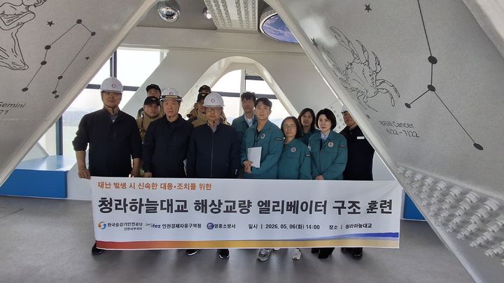 [진주=뉴시스]한국승강기안전공단, 청라하늘대교 해상교량 엘리베이트 구조훈련.(사진=승강기안전공단 제공).2026.05.07. *재판매 및 DB 금지