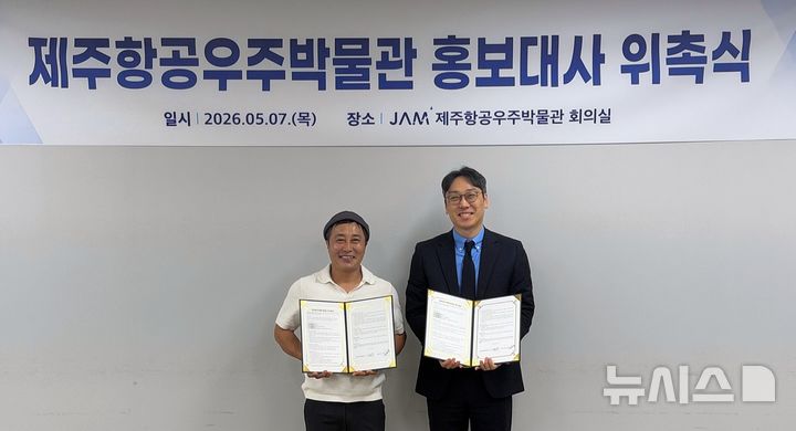 [제주=뉴시스] 개그맨 김병만(왼쪽)씨가 7일 제주항공우주박물관 회의실에서 홍보대사 위촉협약을 체결한 후 기념촬영하고 있다. (사진=제주항공우주박물관 제공) 2026.05.07. photo@newsis.com *재판매 및 DB 금지