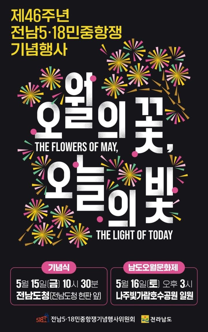 [무안=뉴시스] 5·18 민주화운동 46주년 전남 기념행사 포스터. (포스터 = 전남도 제공). 2026.05.07. photo@newsis.com *재판매 및 DB 금지