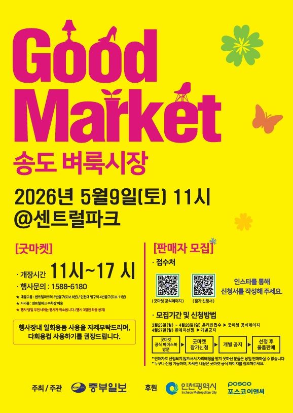 송도 굿마켓 홍보 포스터. *재판매 및 DB 금지