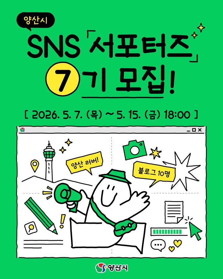 [양산=뉴시스] SNS 서포터즈 7기를 모집 포스터. (사진= 양산시 제공) 2026.05.07. photo@newsis.com *재판매 및 DB 금지
