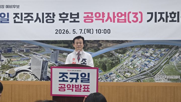 [진주=뉴시스]무소속 조규일 진주시장 후보, 지역공약 발표.2026.05.07.jkgyu@newsis.com *재판매 및 DB 금지