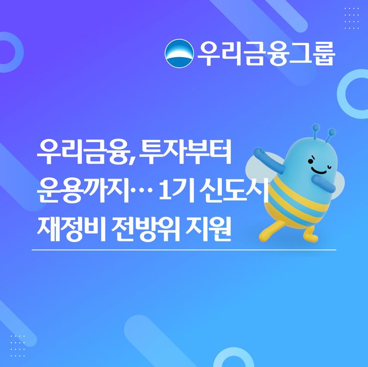 우리은행, 1기 신도시 정비사업 펀드 4800억 출자