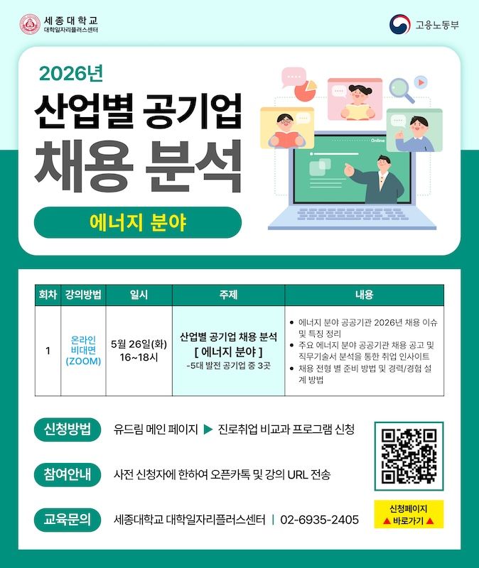 [서울=뉴시스] 세종대 산업별 공기업 채용 분석 프로그램 '에너지 분야' 포스터. (사진=세종대 제공) 2026.05.07. photo@newsis.com *재판매 및 DB 금지