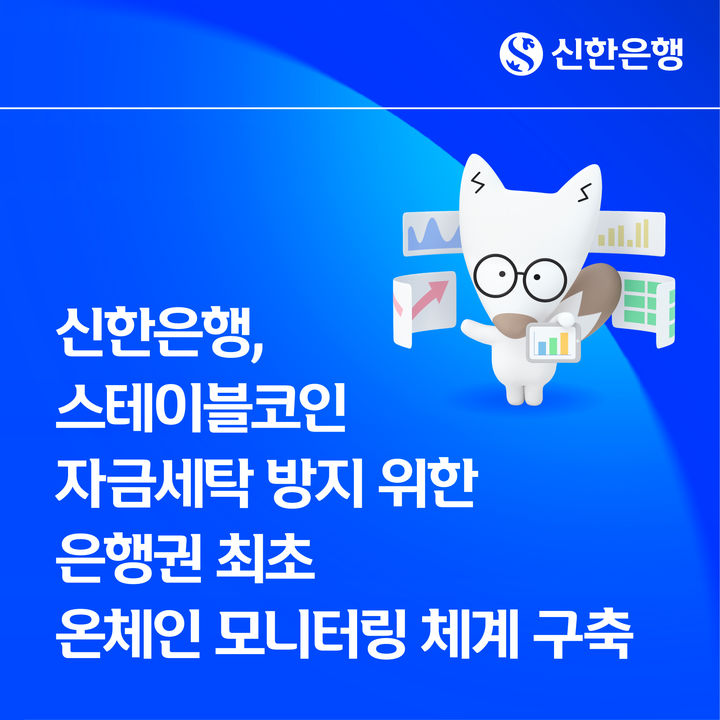 신한은행, 스테이블코인 자금세탁방지 '온체인 모니터링' 구축