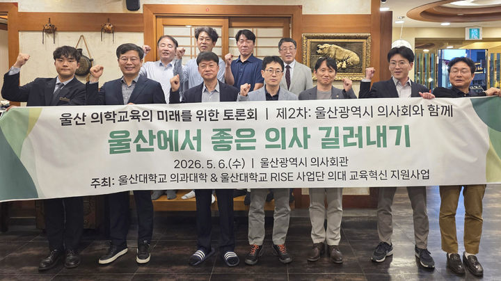 [울산=뉴시스] 구미현 기자 = 울산대 의과대학이 6일 울산시의회와 '울산 의학교육의 미래를 위한 교육자 토론회'를 진행했다. (사진=울산대 제공) 2026.05.07. photo@newsis.com *재판매 및 DB 금지