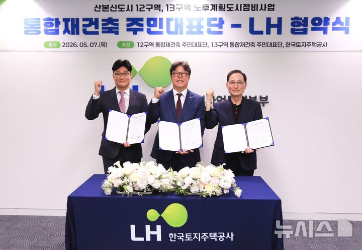 LH, 산본 12·13구역 특별정비 본격화…주민대표단 맞손