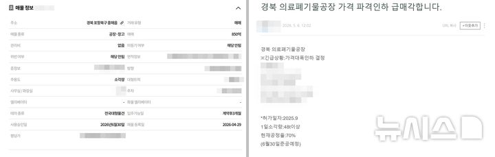 [포항=뉴시스] 안병철 기자 = 지난 4월29일 부동산 사이트에 등록된 포항 의료폐기물 관련 매물(사진 왼쪽).지난 6일 부동산 블로그에 게시된 의료폐기물 관련 매물.(사진=부동산 사이트·블로그 캡쳐) 2026.05.07. photo@newsis.com