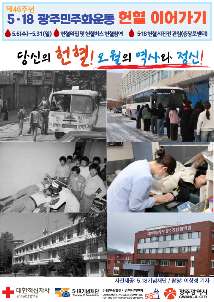 '헌혈로 잇는 5·18 대동정신' 광주전남혈액원 캠페인