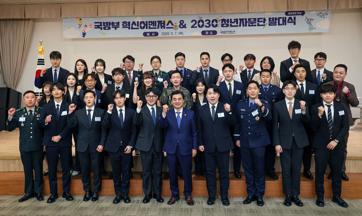 [서울=뉴시스]&nbsp; 7일 오전 안규백 국방부장관이 ‘제7기 혁신어벤져스’와 ‘제3기 2030청년자문단’ 합동발대식에서 참석자들과 기념사진을 촬영하고 있다. (사진=국방부 제공) 2026.05.07. photo@newsis.com *재판매 및 DB 금지