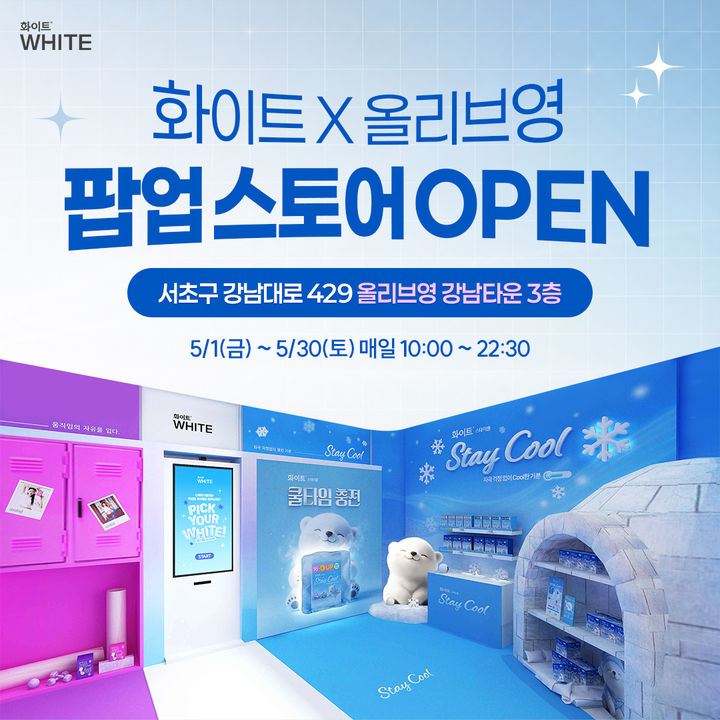 [서울=뉴시스] 화이트, 올리브영서 체험형 팝업 운영.(사진=유한킴벌리 제공) 2026.05.07. photo@newsis.com *재판매 및 DB 금지