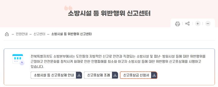 [전주=뉴시스] 전북특별자치도소방본부 누리집 속 '소방시설 등 위반행위 신고센터'. (사진=전북특별자치도소방본부 누리집 갈무리) 2026.05.07. photo@newsis.com *재판매 및 DB 금지