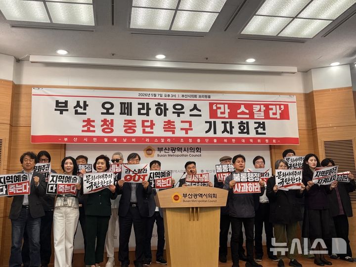 [부산=뉴시스] 진민현 기자 = 7일 오후 부산시의회 브리핑룸에서 부산지역 문화예술·시민단체들이 '라 스칼라' 초청 중단을 촉구하는 기자회견을 열고 구호를 외치고 있다. 2026.05.07 truth@newsis.com