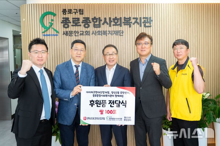 IPARK현산, 가정의 달 맞아 종로 복지관에 쌀 1000㎏ 기부