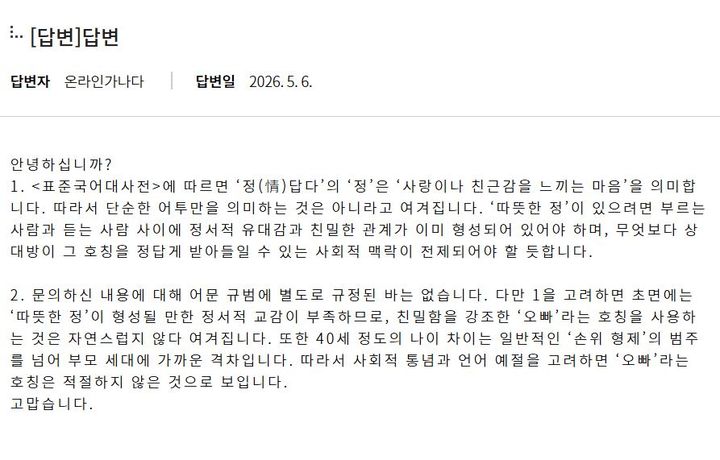 [서울=뉴시스] 정청래 더불어민주당 대표의 '오빠' 발언에 관한 논란이 계속되는 가운데, 국립국어원이 40살 이상 차이 나는 사람을 '오빠'라고 부르는 것은 부적절하다고 봤다. (사진=국립국어원 홈페이지 캡처) *재판매 및 DB 금지