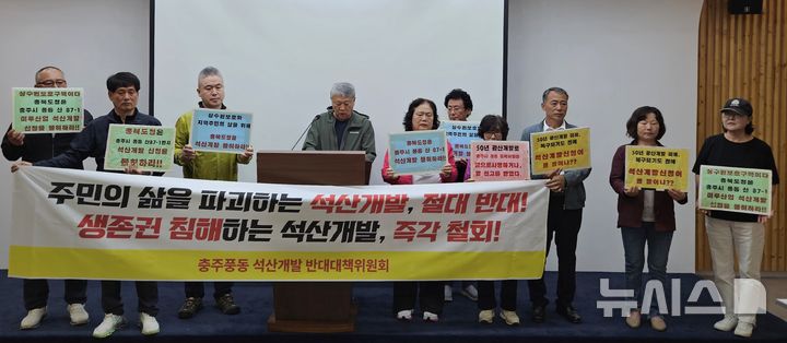 [청주=뉴시스] 이도근 기자= 충북 충주시 풍동 동막마을 주민들로 구성된 석산 개발 반대 추진위원회가 7일 청주시 상당구 문화동 충북도청 브리핑룸에서 마을 인근에서 추진 중인 석산 개발 사업에 반발하는 기자회견을 하고 있다. 2026.05.07. nulha@newsis.com
