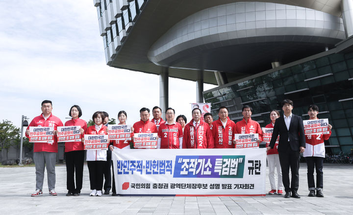 [대전=뉴시스]6·3 지방선거 국민의힘 충청권 시·도지사 후보들이 7일 충청권 공동 기자회견을 열고 더불어민주당의 '조작기소 특검'을 강도 높게 규탄했다. 2026. 05. 07 photo@newsis.com&nbsp; *재판매 및 DB 금지