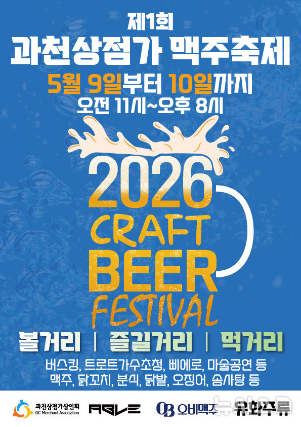 [과천=뉴시스] 제1회 과천상점가상인회 맥주축제 안내 포스터. (사진=상인회 제공) 2026.05.07. photo@newsis.com