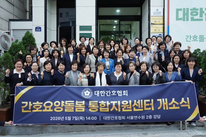 [서울=뉴시스] 대한간호협회는 7일 서울연수원과 협회 본관에서 '간호요양돌봄 통합지원센터' 개소식 및 현판 제막식을 개최했다고 이날 밝혔다. (사진=대한간호협회 제공) 2026.05.07. photo@newsis.com *재판매 및 DB 금지