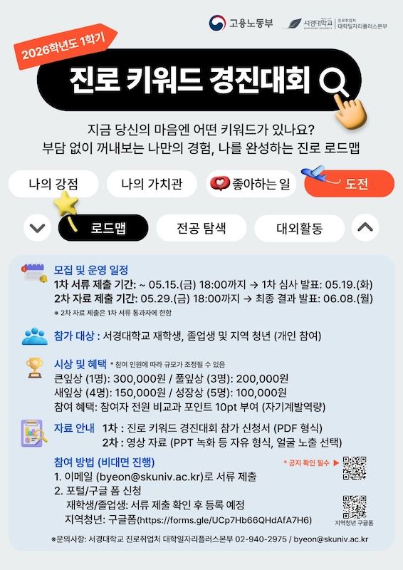 [서울=뉴시스] 서경대 '2026 1학기 진로 키워드 경진대회' 포스터. (사진=서경대 제공) 2026.05.07. photo@newsis.com *재판매 및 DB 금지