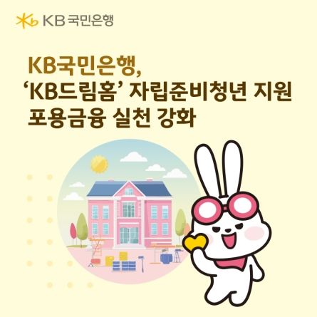 국민은행, 자립준비청년 지원 'KB드림홈' 사업지 선정