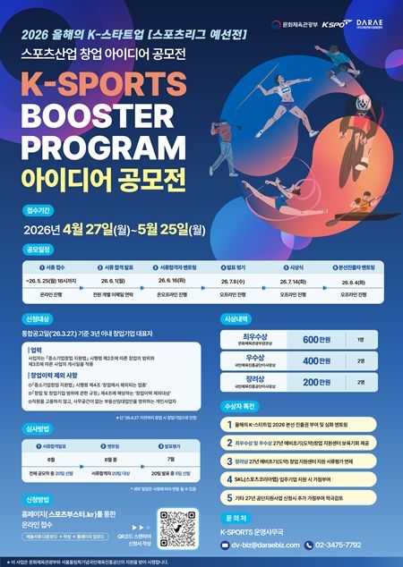 [서울=뉴시스]체육공단, 2026 스포츠산업 창업 아이디어 공모전 개최. (사진=국민체육진흥공단 제공)