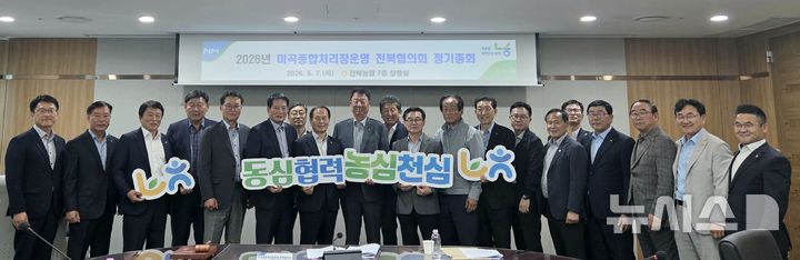 [전주=뉴시스]윤난슬 기자 = 전북농협은 7일 농협 전북본부에서 미곡종합처리장운영 전북협의회 정기총회를 열었다고 밝혔다. (사진=전북농협 제공) photo@newsis.com 