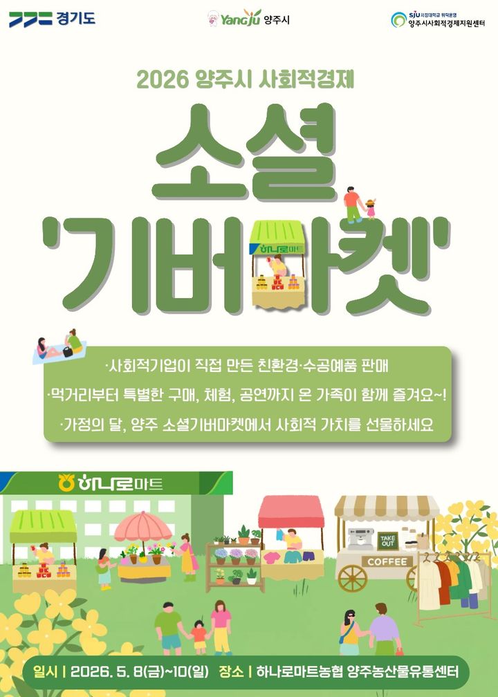 [양주소식]시, 8~10일 사회적경제 소셜기버마켓 운영 등