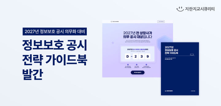[서울=뉴시스] 지란지교시큐리티는 정보보호 공시 전략 가이드북과 전용 마이크로사이트를 공개했다고 7일 밝혔다. 2026.05.07. (사진=지란지교시큐리티 제공) *재판매 및 DB 금지