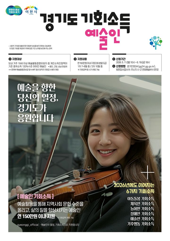 [이천=뉴시스] 예술인 기회소득 디지털 홍보자료. (사진=이천시 제공) 2026.05.07. photo@newsis.com *재판매 및 DB 금지