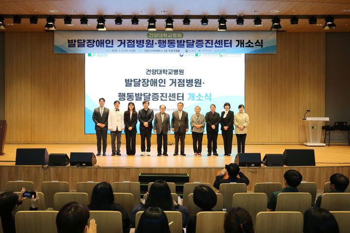  [대전=뉴시스] '건양대학교병원 발달장애인 거점병원·행동발달증진센터' 개소식 기념촬영. (사진=건양사이버대 제공) 2026.05.07. photo@newsis.com *재판매 및 DB 금지