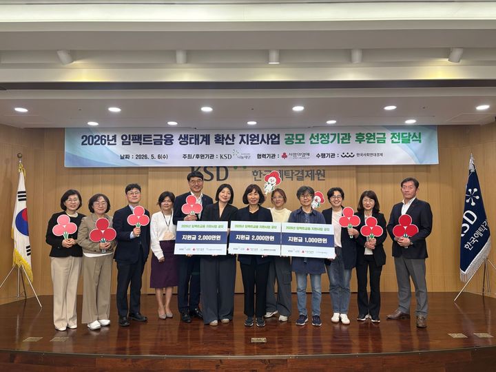 예탁원, 임팩트금융 생태계 확산 공모사업 5000만원 지원 