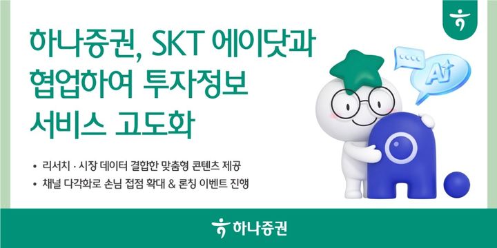하나증권, 투자정보 서비스 고도화…SKT '에이닷' 제휴