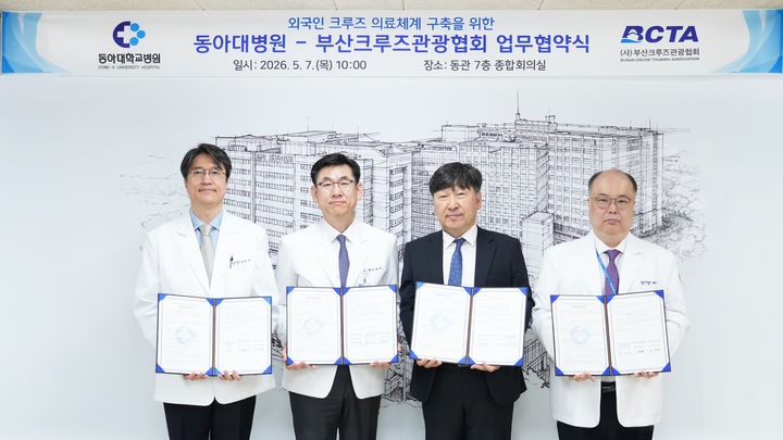 [부산=뉴시스] (왼쪽부터) 임종욱 동아대병원 건강증진센터 소장, 안희배 동아대병원장, 최재형 부산크루즈관광협회 회장, 권인호 동아대병원 권역응급의료센터 소장이 업무협약을 체결하고 크루즈 관광객 대상 의료 안전망 구축과 외국인 환자 유치 활성화에 나섰다. (사진=동아대병원 제공) 2026.05.07. photo@newsis.com *재판매 및 DB 금지