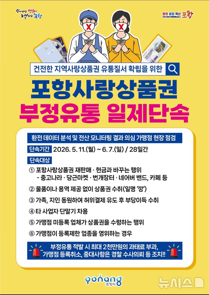 [포항=뉴시스] = 포항사랑상품권 부정 유통 단속 포스터. 2026.05.07. photo@newsis.com