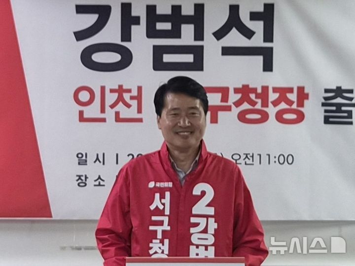 [인천=뉴시스] 강범석 인천 서구청장이 7일 구청 브리핑룸에서 출마 선언 기자회견을 하고 있다. (사진=강범석 후보 측 제공) 2026.05.07. photo@newsis.com