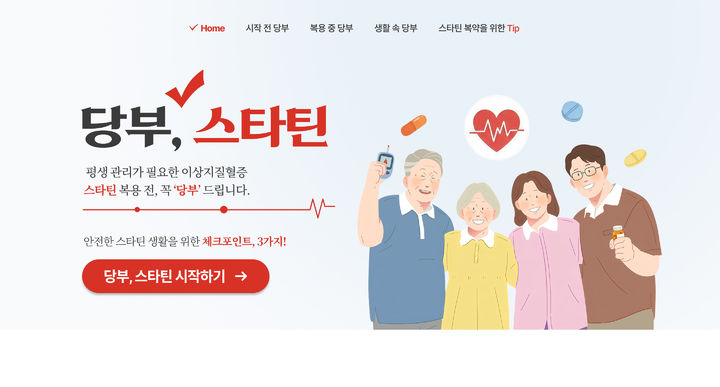 [서울=뉴시스] JW중외제약은 이상지질혈증 환자들에게 질환 관리와 스타틴 치료에 대한 정보를 제공하는 ‘당부, 스타틴’ 캠페인을 전개한다. (사진=JW중외제약 제공) 2026.05.07. photo@newsis.com *재판매 및 DB 금지