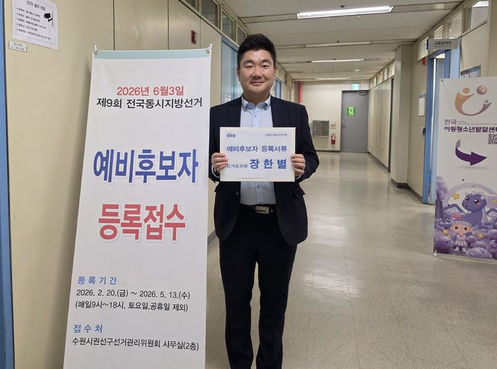 [수원=뉴시스] 장한별 경기도의회 의원이 7일 수원시 권선구선거관리위원회에서 예비후보 등록 전 기념사진을 찍고 있다. (사진=장한별 의원 제공) 2026.05.07. photo@newsis.com *재판매 및 DB 금지