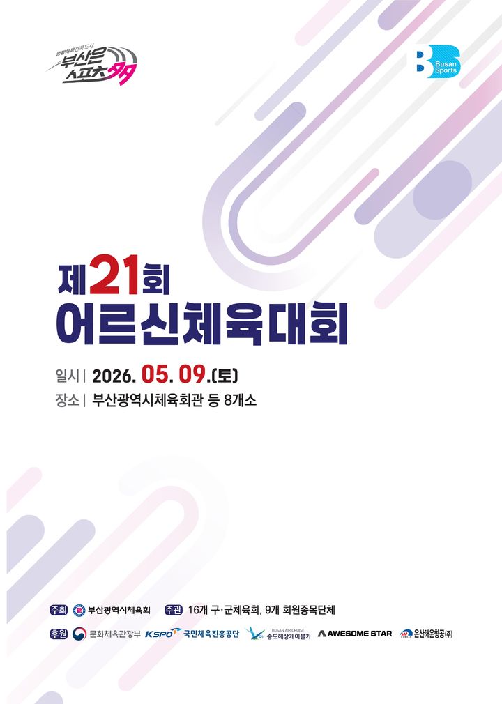 [부산=뉴시스] 부산시체육회는 오는 9일 부산시체육회관 등 8개소에서 '제21회 어르신체육대회'를 개최한다. (사진=부산시체육회 제공) 2026.05.07. photo@newsis.com *재판매 및 DB 금지