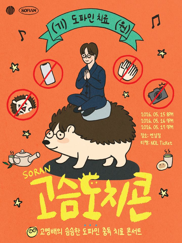 [서울=뉴시스] 고영배 '고슴도치콘' 포스터. (사진 = 엠피엠지 뮤직(MPMG MUSIC) 제공) 2026.05.07. photo@newsis.com *재판매 및 DB 금지