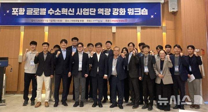 [포항=뉴시스] = 7일 라한호텔 포항에서 열린 포스텍 퓨엘셀 넥서스(FuelCell NEXUS) 프로젝트 사업단이 수소 산업 경쟁력 강화와 국책 과제 유치를 위한 역량 강화 워크숍을 연 후 경북도·포항시·한국화학연구원·포항테크노파크·포항소재산업진흥원 등 관계자가 기념 촬영하고 있다. (사진=포항시 제공) 2026.05.07. photo@newsis.com