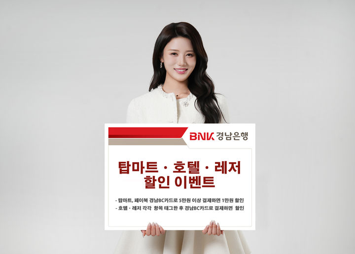 BNK경남은행 '탑마트·호텔·레저 할인' 이벤트